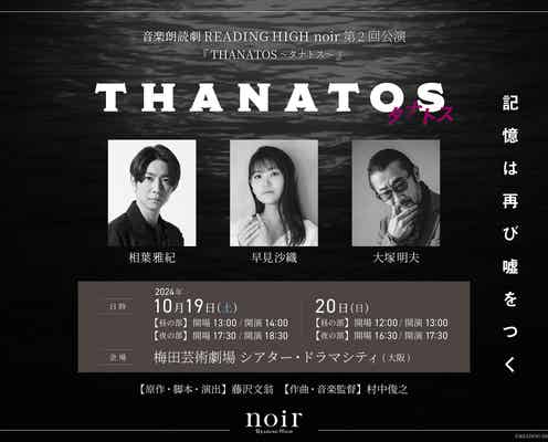 相葉雅紀、音楽朗読劇に初挑戦「今からとてもワクワク」【THANATOS~タナトス~】