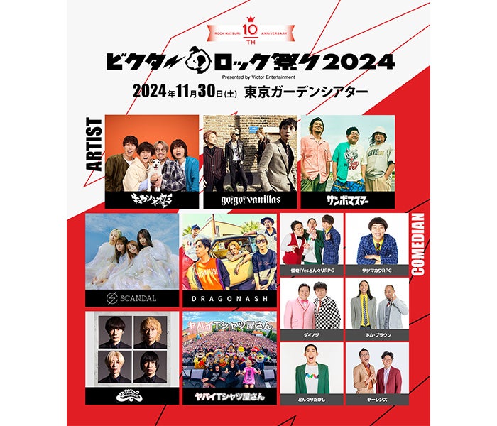 キュウソネコカミ、go！go！vanillas、サンボマスターら出演！ビクターロック祭り2024  10周年を記念し、タワーレコード渋谷店でポップアップショップの実施決定！ - モデルプレス