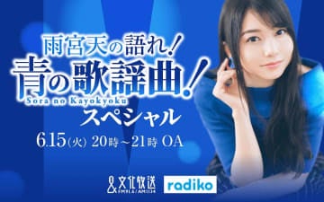 人気声優 雨宮天が歌謡曲を選曲する特別番組が放送決定 モデルプレス