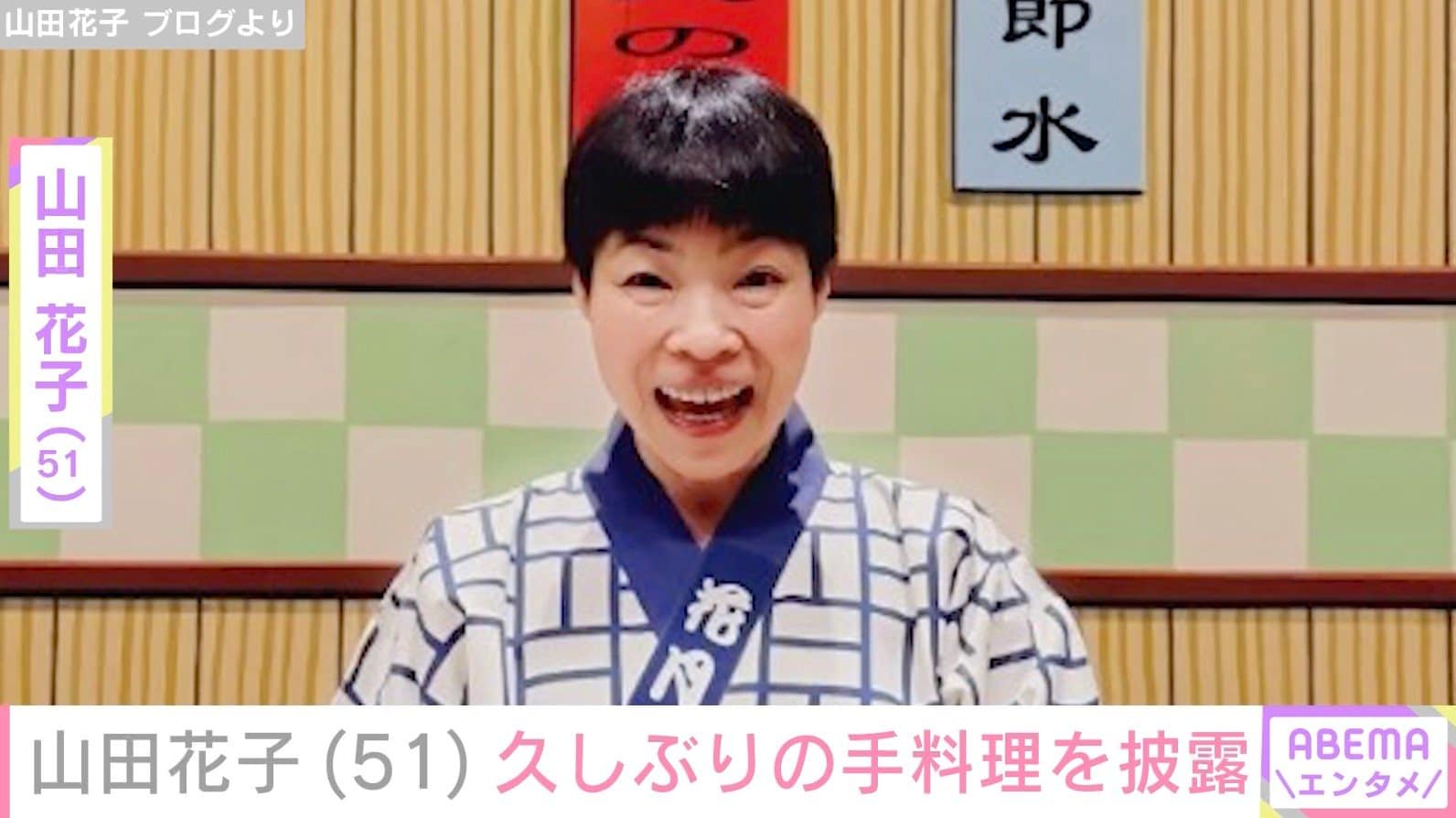 山田花子（51）、久しぶりの手料理を披露「お兄ちゃんが食べたがってた」