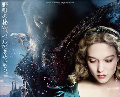 実写化「美女と野獣」、ビジュアル解禁