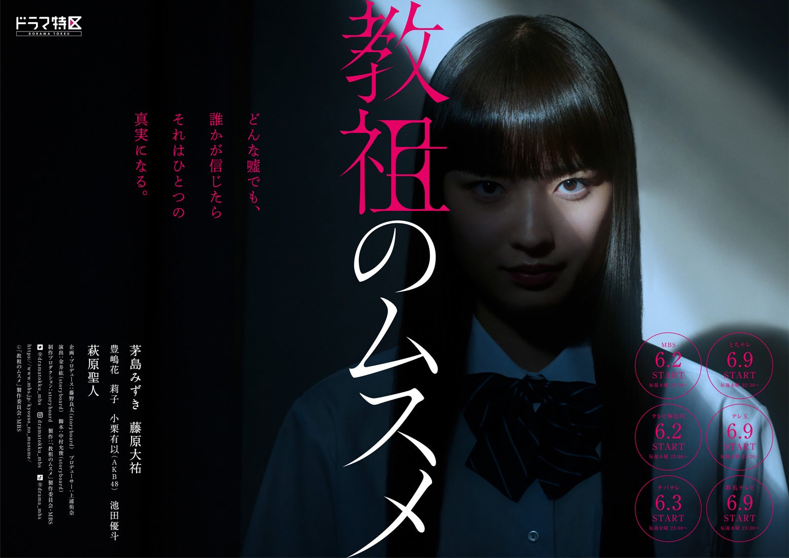 茅島みずき『教祖のムスメ』ポスタービジュアル（C）「教祖のムスメ」製作委員会・MBS