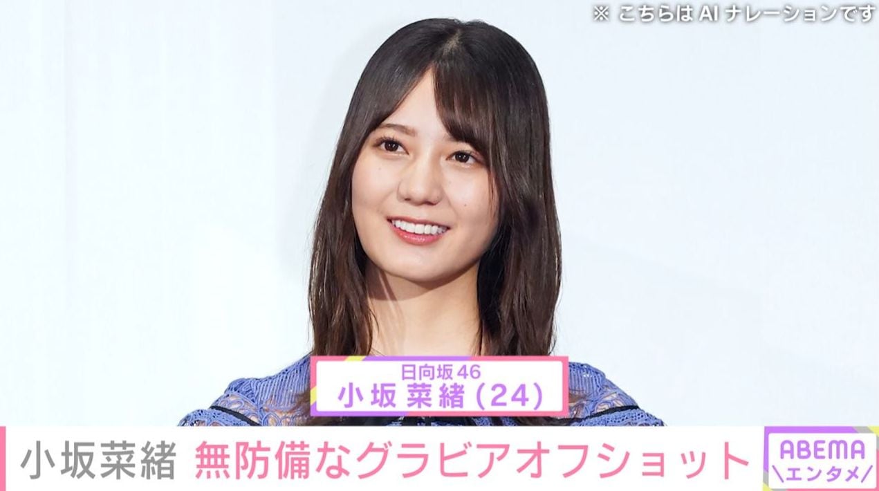 日向坂46・小坂菜緒（24）、グラビアオフショットに「眼福」「たまらんなぁー」「存在が奇跡」などの反響