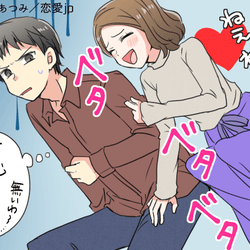そのモテテク痛い!男にバレてる【非モテテク】4つ