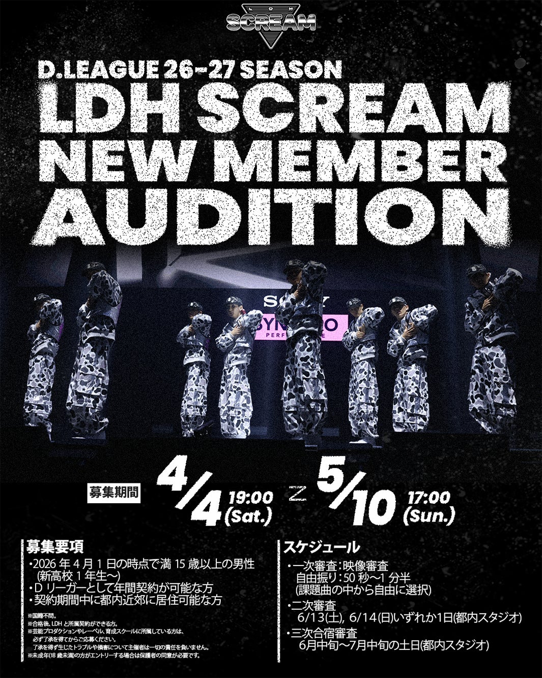LDH発のD.LEAGUEチーム「LDH SCREAM」新メンバー募集＆オーディション開催決定 4月1日時点で満15歳以上の男性が対象