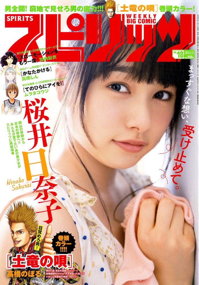 桜井日奈子／「週刊ビッグコミックスピリッツ」第18号より（C）小学館・週刊ビッグコミックスピリッツ