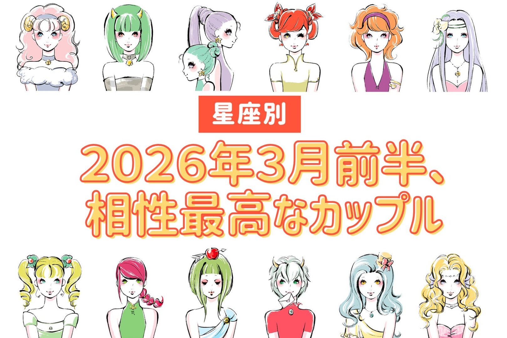 【星座別】２０２６年３月前半、相性最高なカップルランキング＜第１位～第３位＞