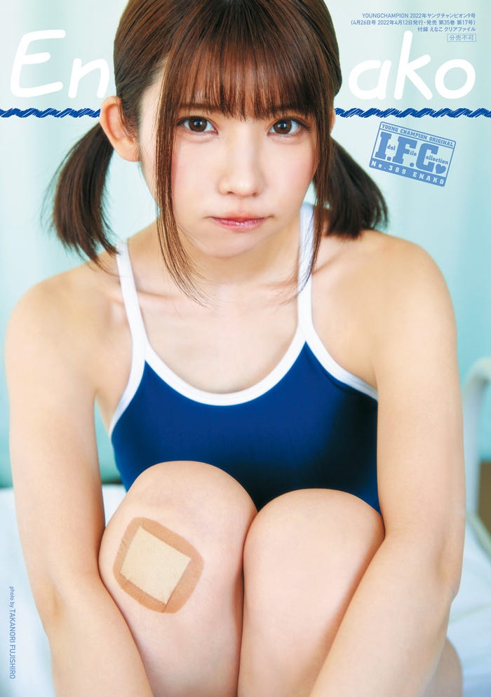 えなこ(C)フジシロタカノリ(秋田書店)