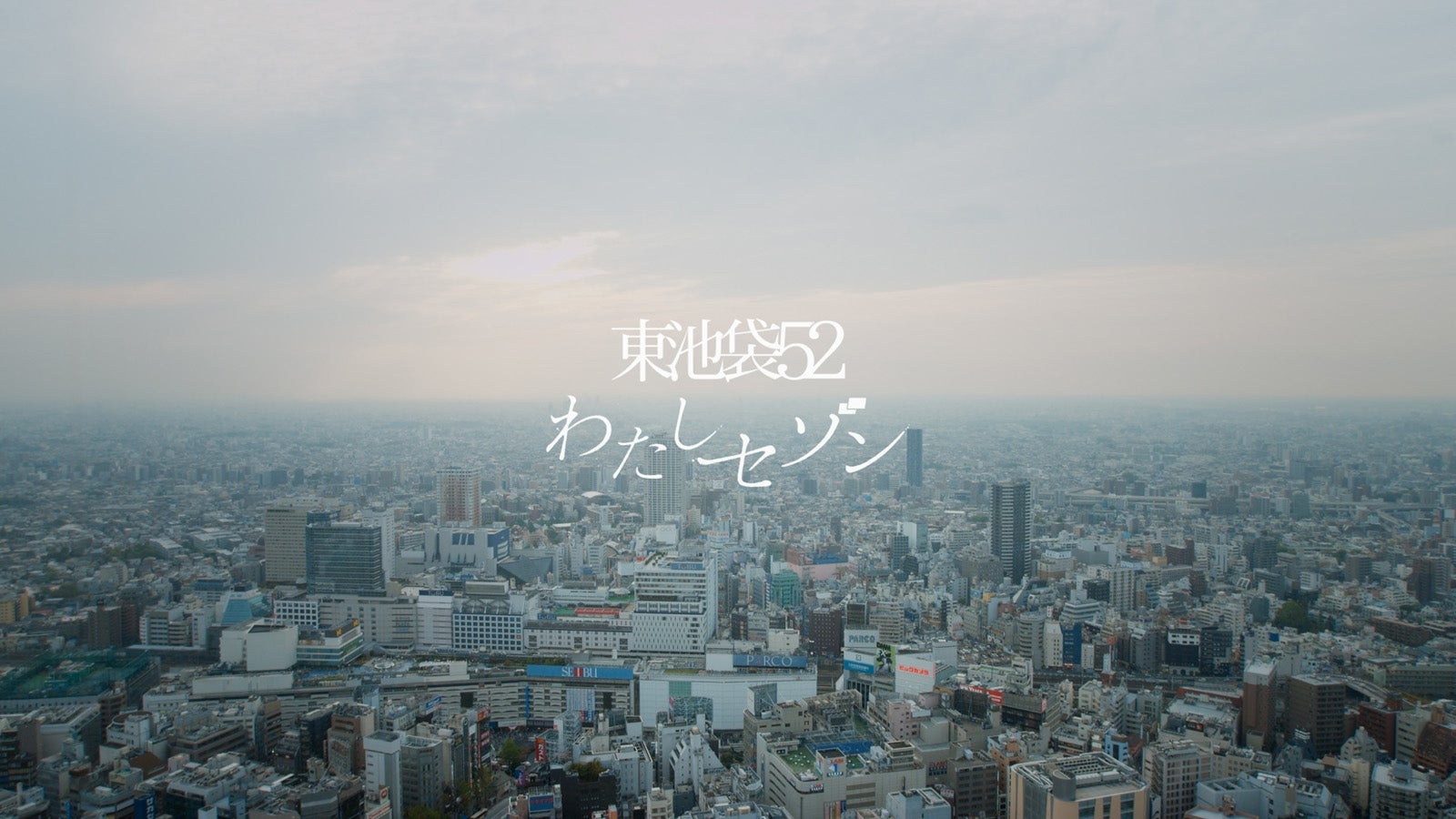 東池袋52「わたしセゾン」（提供画像）