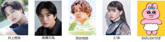 井上想良、高橋文哉 、宮世琉弥、とうあ、おぱんちゅうさぎ(提供写真)