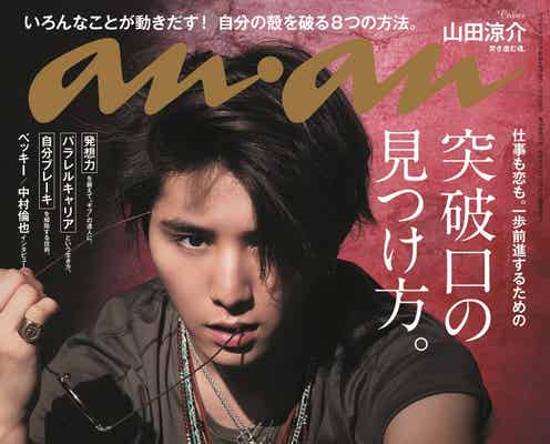 Hey! Say! JUMP山田涼介、妖艶視線で惑わす「anan」表紙登場
