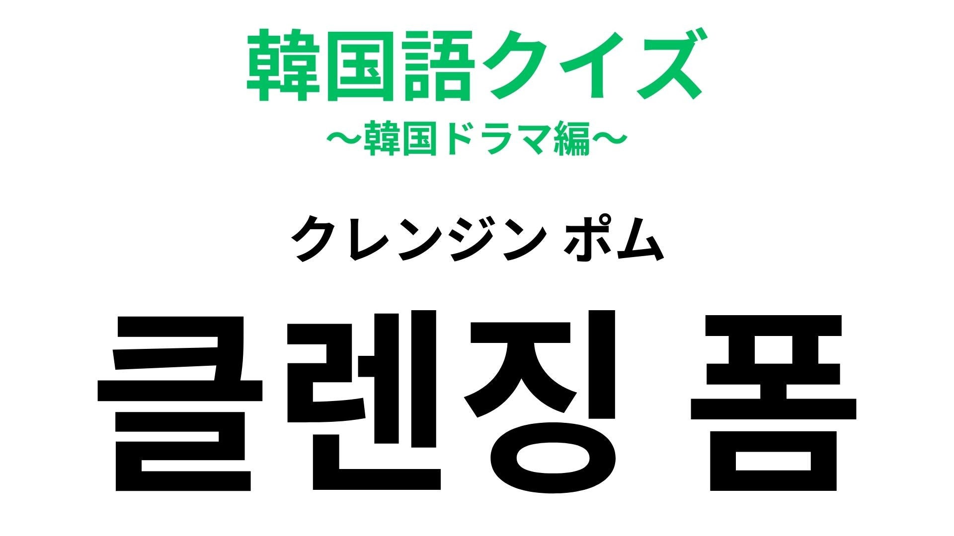 「클렌징 폼（クレンジン ポム）」の意味は？覚えておきたい韓国コスメ！【韓国語クイズ】