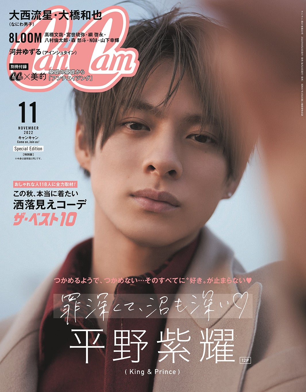  「CanCam」11月号特別版（9月21日発売）表紙：平野紫耀（画像提供：小学館）