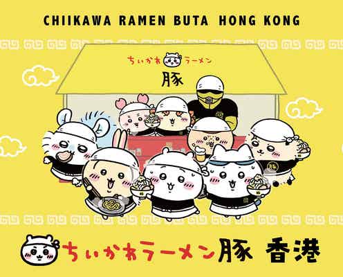 ちいかわのラーメン屋「ちいかわラーメン豚」初の香港開催 オリジナルメニュー&グッズも登場