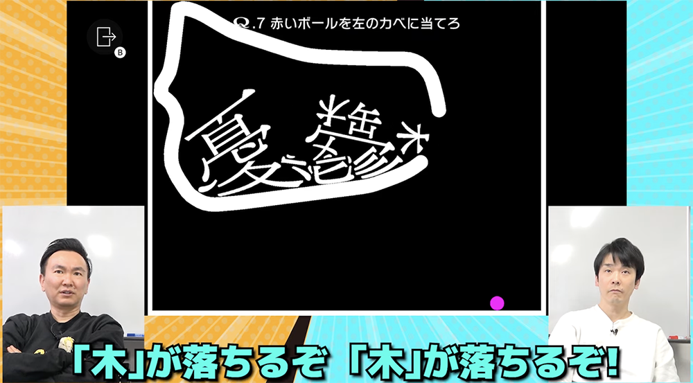 『かまいたちチャンネル』山内・濱家が、自由すぎて「憂鬱」なパズルゲームに挑戦！