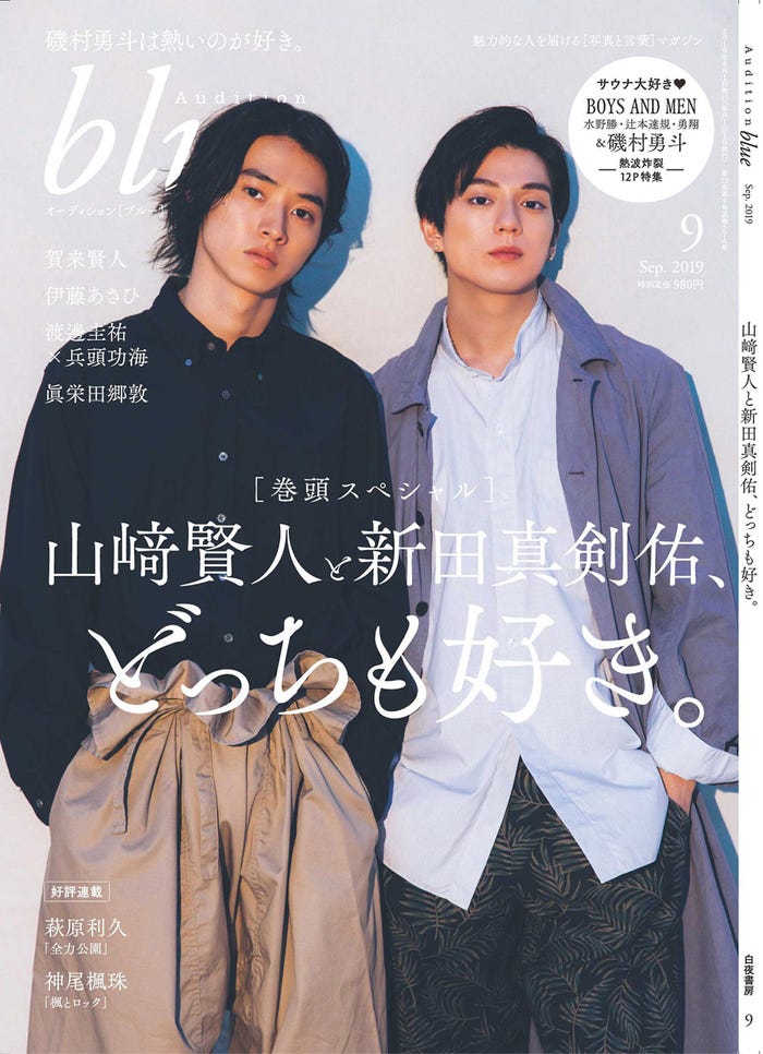 「Audition blue」9月号(白夜書房、8月1 日発売)表紙:山崎賢人、新田真剣佑(画像提供:白夜書房)