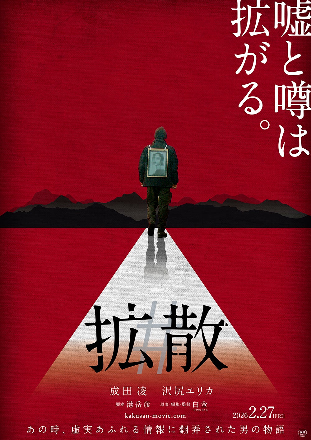 「#拡散」ティザービジュアル（C）2026 #VIRAL PRODUCTION COMMITTEE