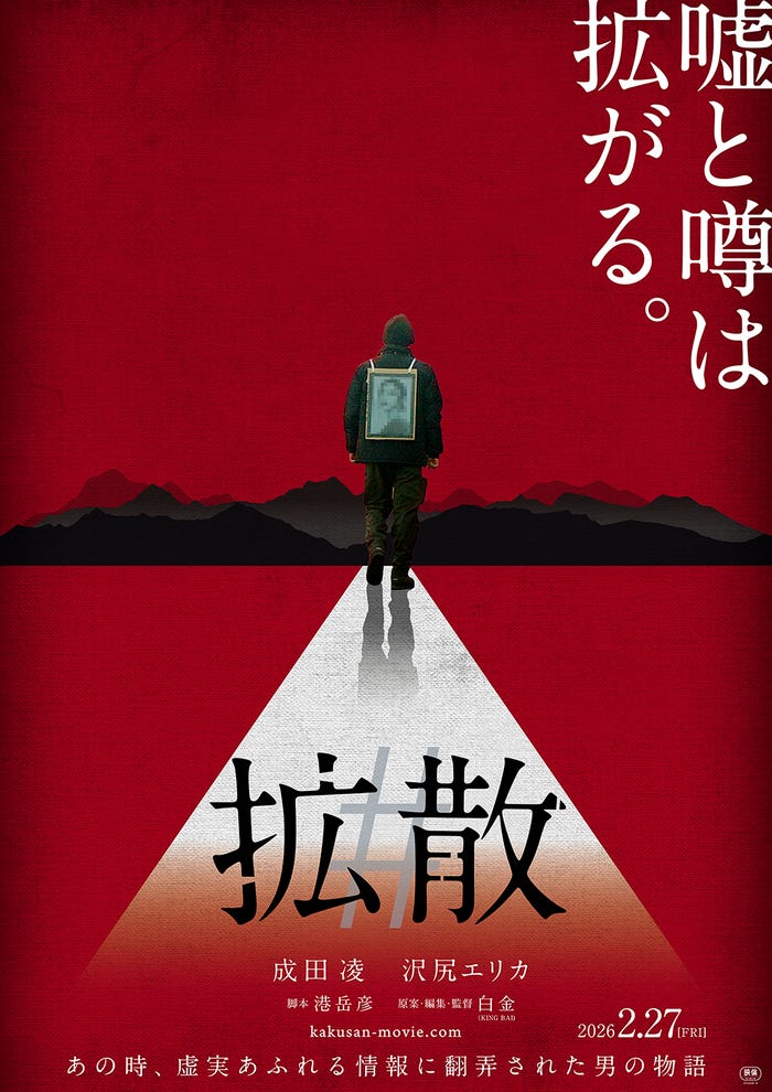 「#拡散」ティザービジュアル(C)2026 #VIRAL PRODUCTION COMMITTEE