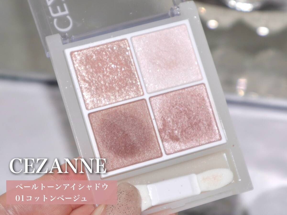 CEZANNEペールトーンアイシャドウ01コットンベージュ
