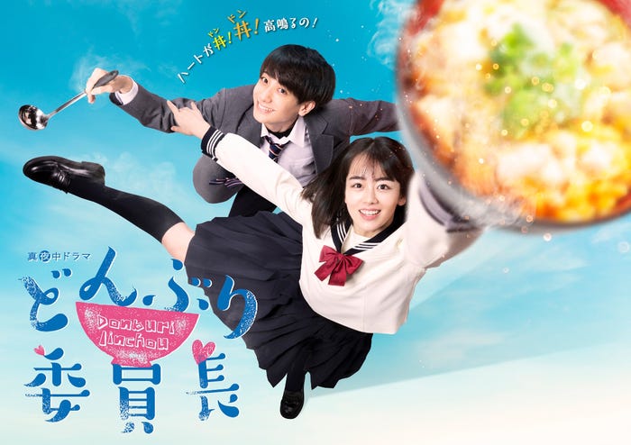 小西詠斗、伊原六花(C)「どんぶり委員長」製作委員会2020