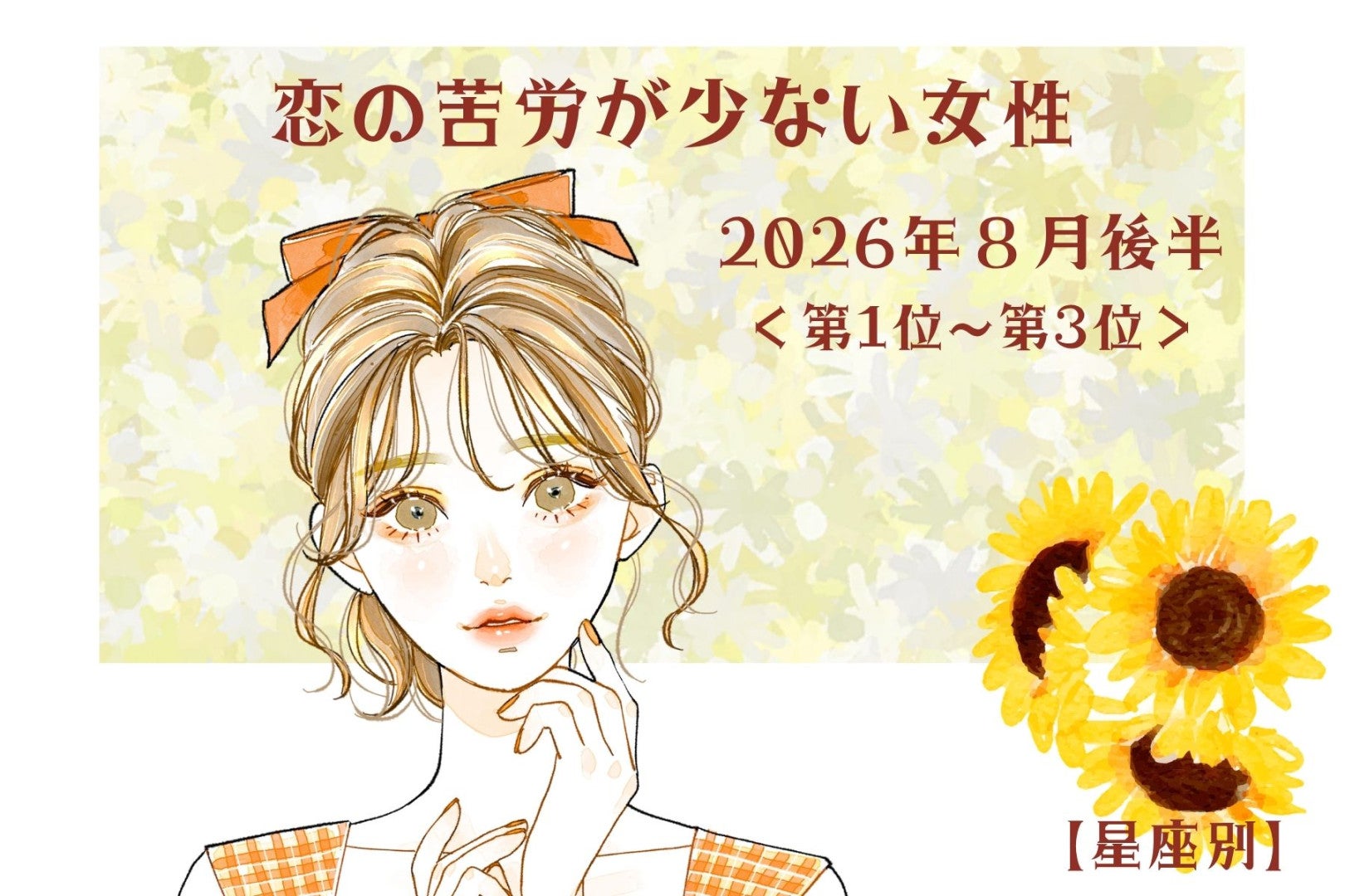 【星座別】2026年８月後半、恋の苦労が少ない女性ランキング＜第１位〜第３位＞