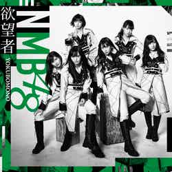 NMB48「欲望者」通常盤Type-C【CD＋DVD】（C）NMB48