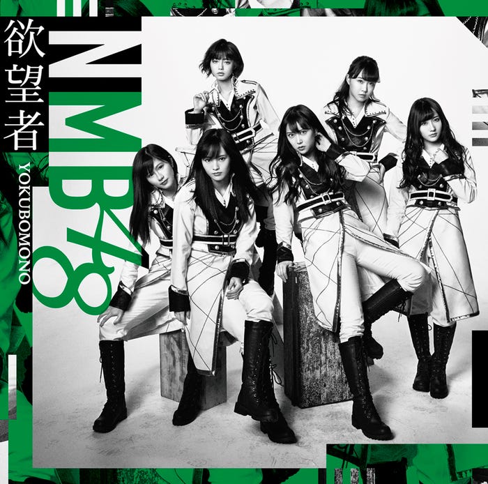 NMB48「欲望者」通常盤Type-C【CD+DVD】(C)NMB48