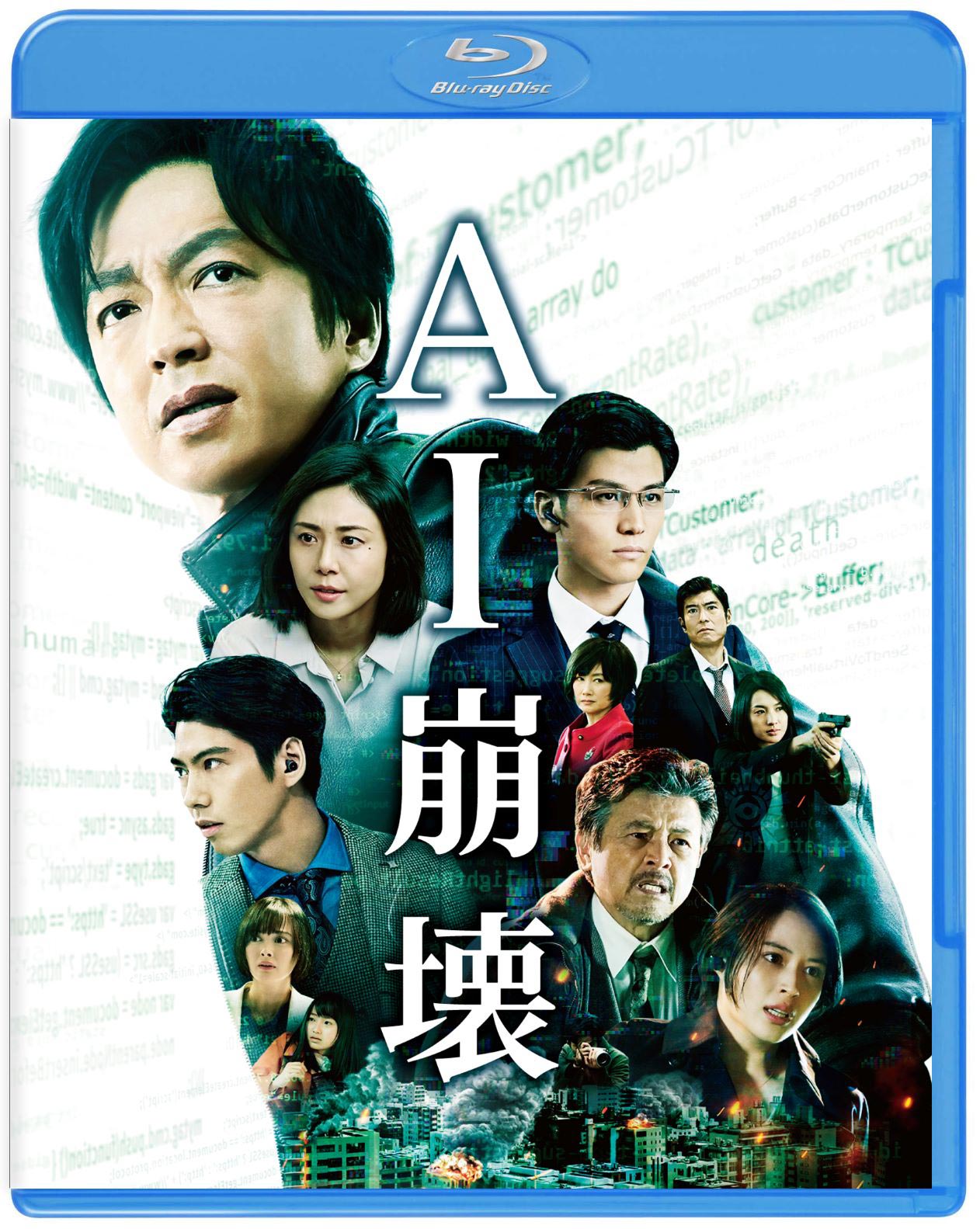 【初回仕様】AI崩壊ブルーレイ＆DVDプレミアム・エディション（3枚組）（C）2019 映画「AI崩壊」製作委員会