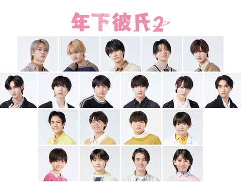 「年下彼氏」続編決定 Lil かんさい・AmBitious・Boys beらオーディション勝ち抜いた19人発表【年下彼氏2】