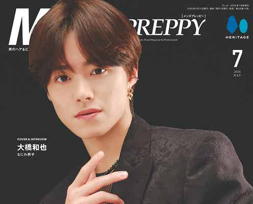 なにわ男子・大橋和也、グループ&個人の目標語る モノクロコーデの大人スタイリング「Men’s PREPPY」表紙