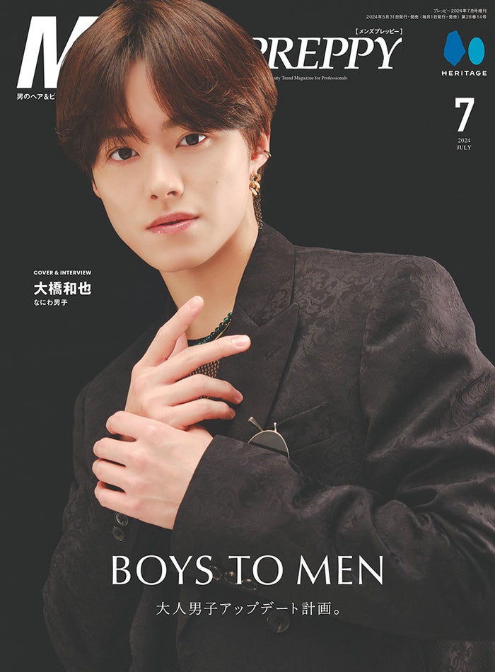 なにわ男子・大橋和也、グループ＆個人の目標語る モノクロコーデの大人スタイリング「Men’s PREPPY」表紙