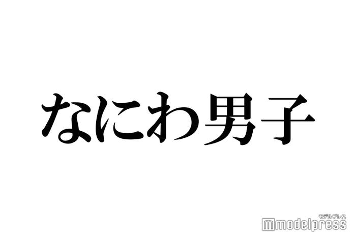 <なにわ男子(なにわだんし)プロフィール>2018年、関西ジャニーズJr.として活動していた西畑大吾、大西流星、道枝駿佑、高橋恭平、長尾謙杜、藤原丈一郎、大橋和也で結成。初の全国ツアー「なにわ男子 First Live Tour 2019 ~なにわと一緒に#アオハルしよ?~」を開催中。2020年1月3~5日に大阪城ホールでの追加公演が決定。1月12・13日に関西ジャニーズJr.初の京セラドーム単独公演を開催。