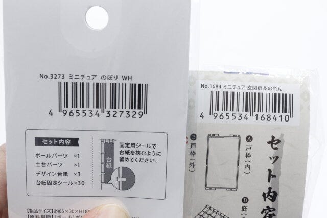 セリアのミニチュアのぼりと玄関