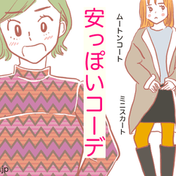 ペラペラだね…男も思わず察する「安っぽいコーデ」って?
