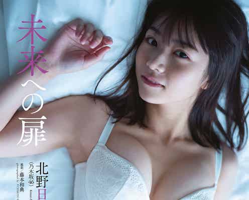 乃木坂46北野日奈子、純白ランジェリーで大人な魅力 1st写真集「空気の色」から未公開カット公開
