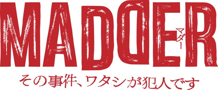 「MADDER(マダー)その事件、ワタシが犯人です」(C)カンテレ