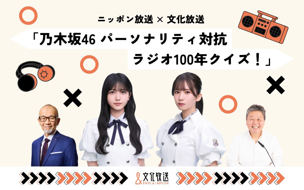 乃木坂46菅原咲月＆久保史緒里、局の垣根越えコラボ 文化放送＆ニッポン放送でラジオの歴史学ぶ特番放送