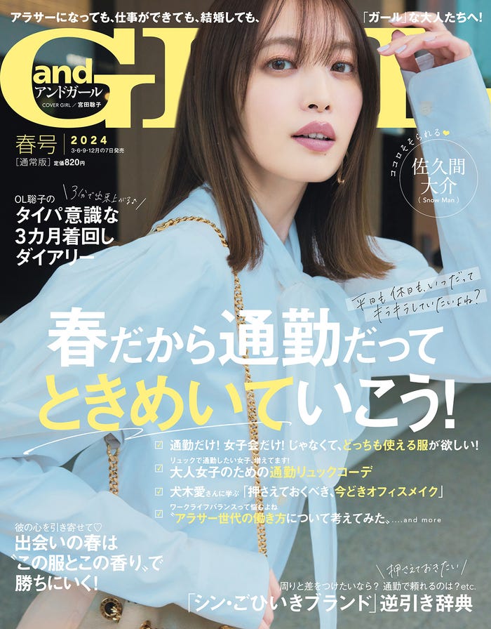 「andGIRL」春号(3月7日発売)通常版表紙:宮田聡子(提供写真)