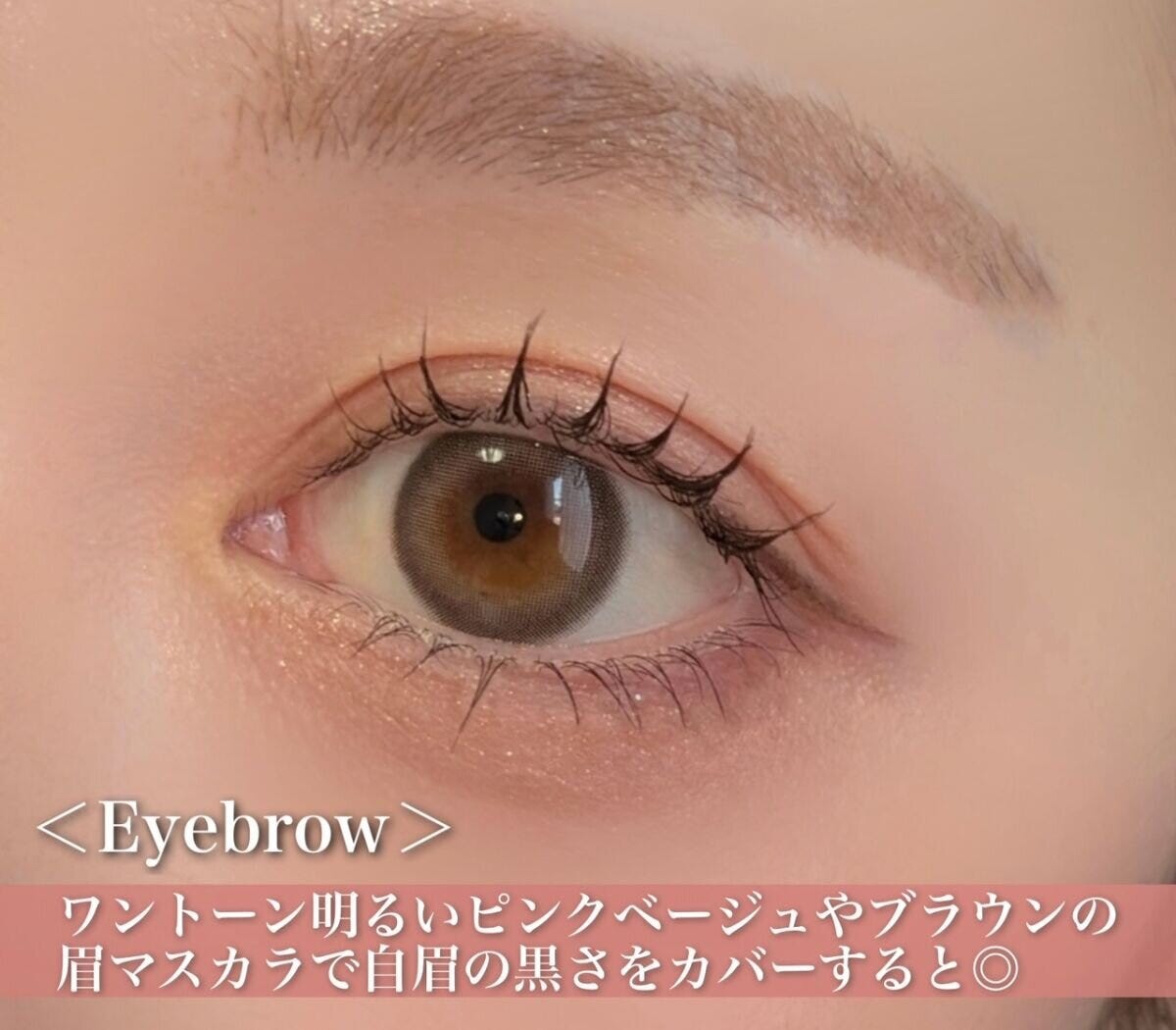 ワントーン明るいピンクベージュやブラウンの眉マスカラで、自眉の黒さをカバーすると◎ ワントーン明るいピンクベージュやブラウンの眉マスカラで、自眉の黒さをカバーすると◎