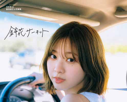 日向坂46富田鈴花、1st写真集タイトルは「鈴花サーキット」表紙4種も一挙解禁