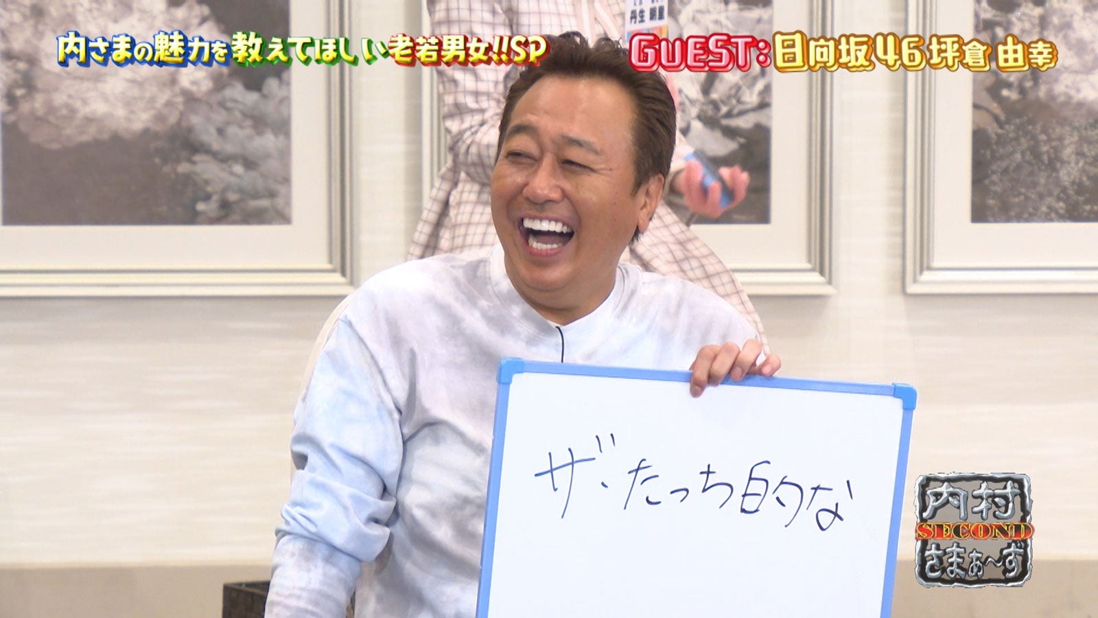 「内村さまぁ～ず SECOND」＃0場面写真 （C）内村さまぁ～ず製作委員会