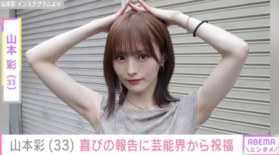 山本彩「幸せな夜でした」 近藤春菜＆渋谷凪咲に祝福される動画に反響の声「めっちゃ楽しそう メンバー最高」