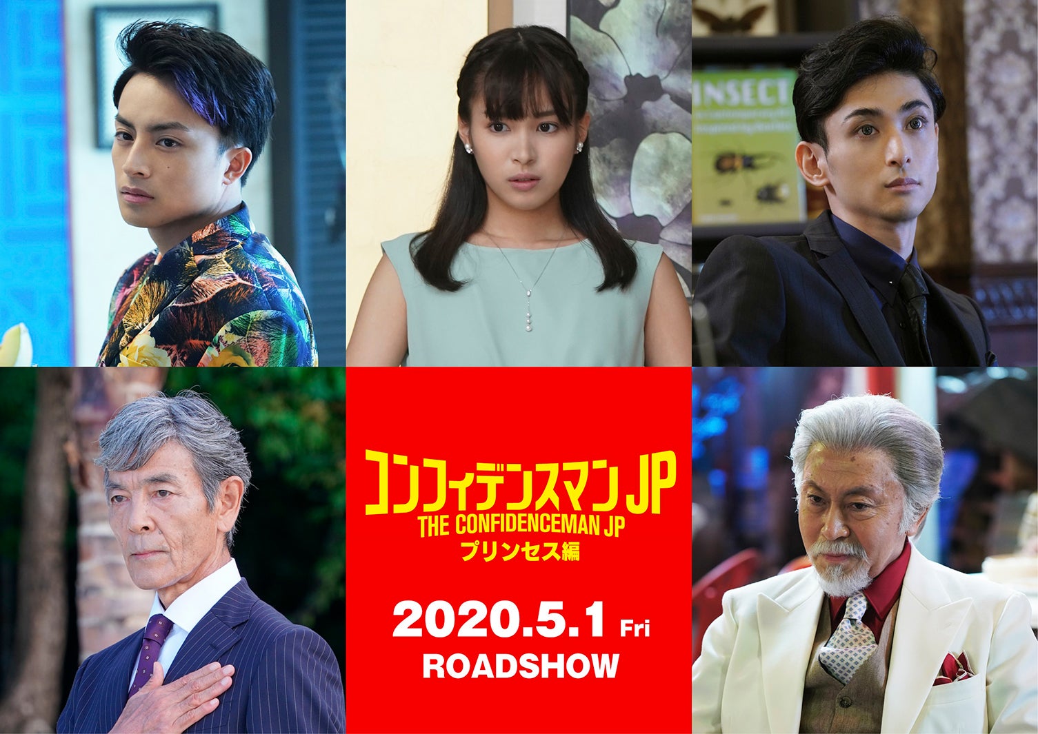 長澤まさみ主演映画「コンフィデンスマンJP」第2弾、白濱亜嵐・関水渚ら追加キャスト発表 - モデルプレス