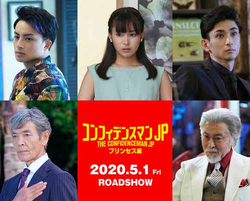 長澤まさみ主演映画「コンフィデンスマンJP」第2弾、白濱亜嵐・関水渚ら追加キャスト発表