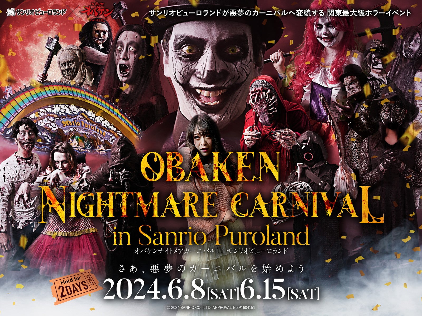 イベント参加チケット︓6,980円（税込）当日券︓7,980円（税込（C）2024 SANRIO CO．，LTD．TOKYO，JAPAN 著作 株式会社サンリオ