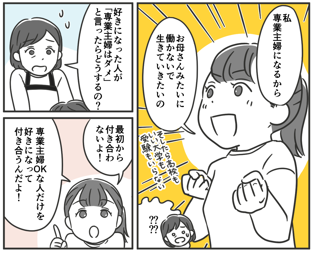 (1)「専業主婦になりたいから中卒でいい」という娘。私は専業主婦で説得力がないらしいけれど……_002_02