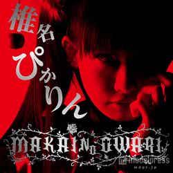 椎名ぴかりん「MAKAI NO OWARI」（2015年8月26日発売）
