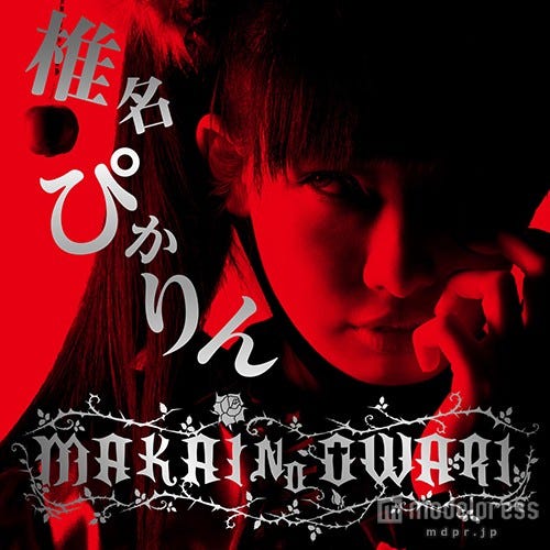 椎名ぴかりん「MAKAI NO OWARI」(2015年8月26日発売)