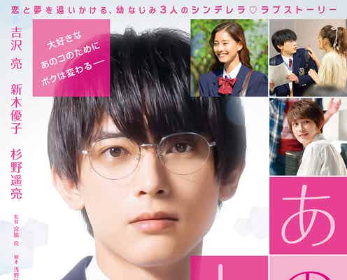 “吉沢亮史上最高に冴えない地味男子”メガネをはずして超絶イケメンに変貌<あのコの、トリコ。>