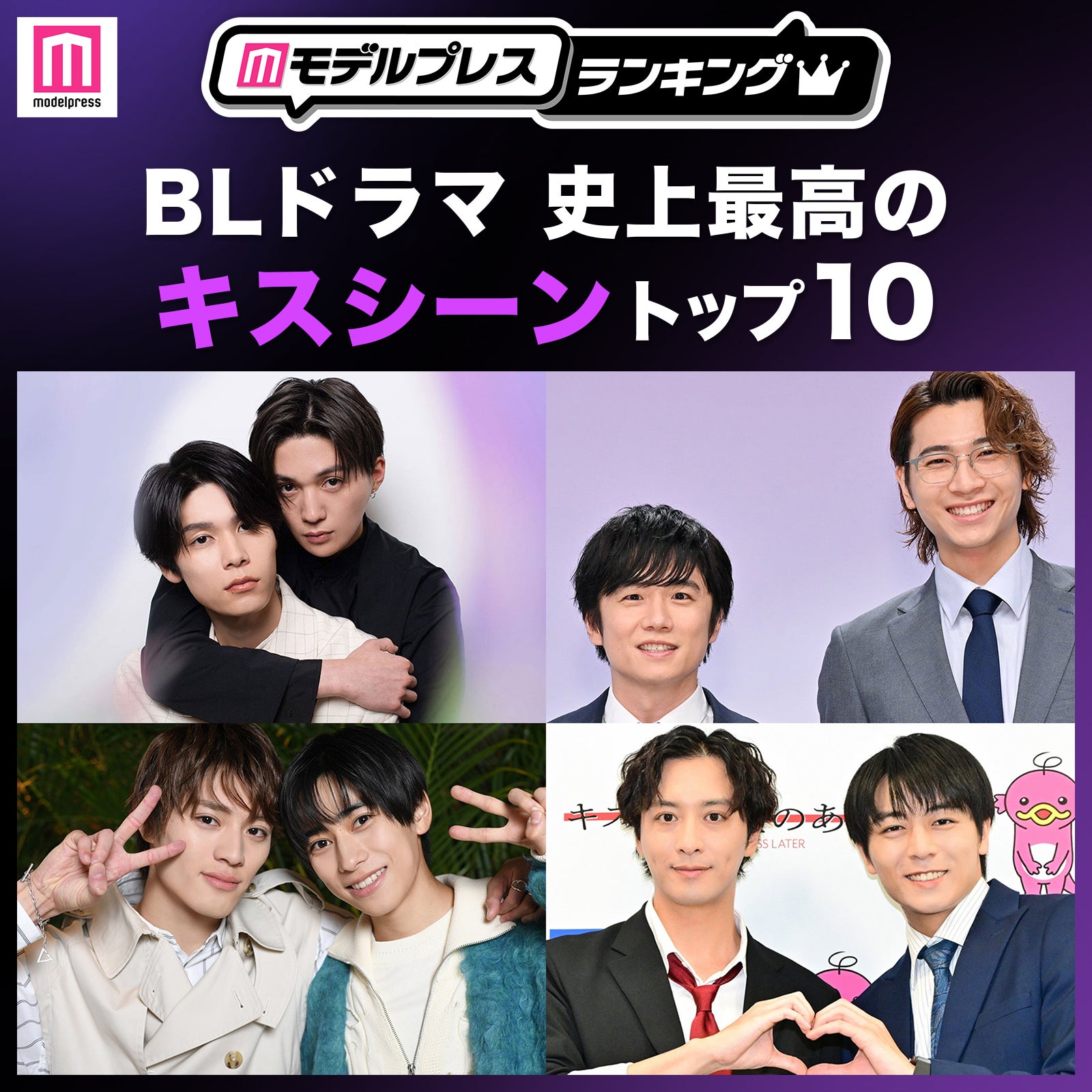 ＜2026年版＞読者が選ぶ「BLドラマ史上最高のキスシーン」トップ10を発表【モデルプレスランキング】